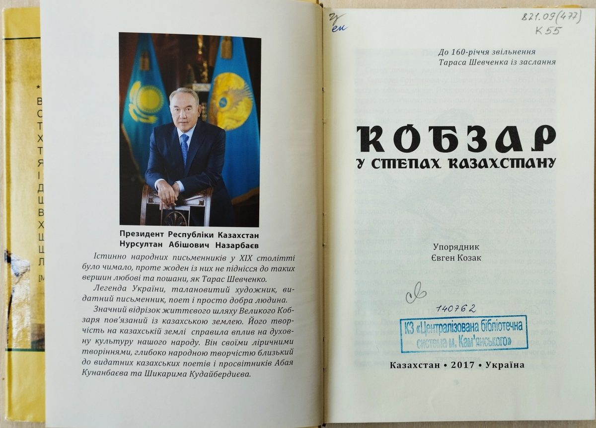 Шевченкіану кам’янської бібліотеки поповнив «Кобзар у степах Казахстану»