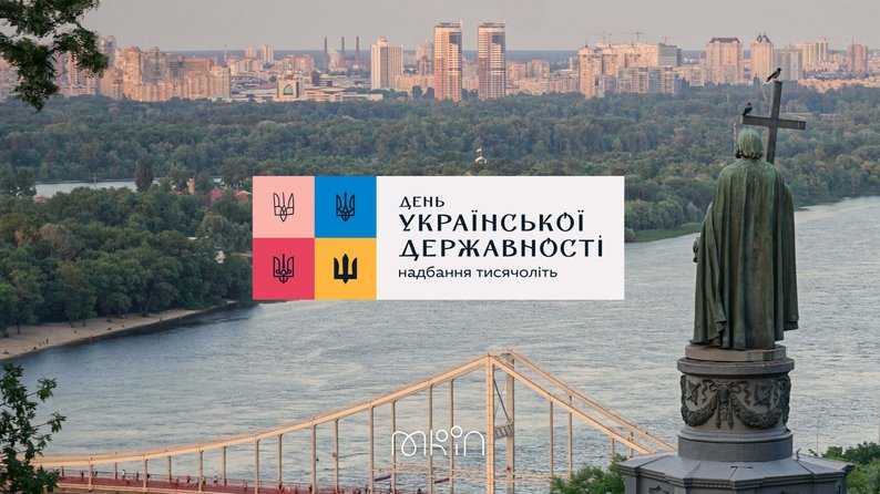 Символы Украины: День Украинской Государственности