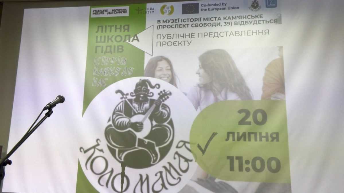 Літня школа гідів: у Кам’янському стартував проєкт, що зближує історію та молодь