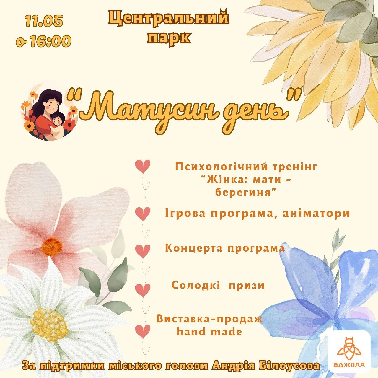 Центральний парк Камʼянського запрошує на «Матусин день»
