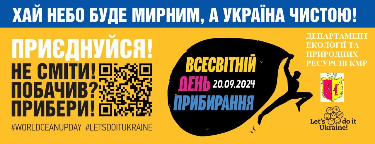 Кам’янське долучиться до Всесвітнього дня прибирання / Фото: Кам’янська міська рада