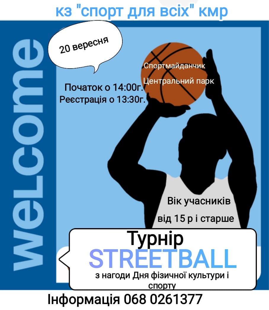 Кам’янчан запрошують на турнір зі стритболу до Дня фізичної культури і спорту / Фото: КЗ "Спорт для всіх" КМР
