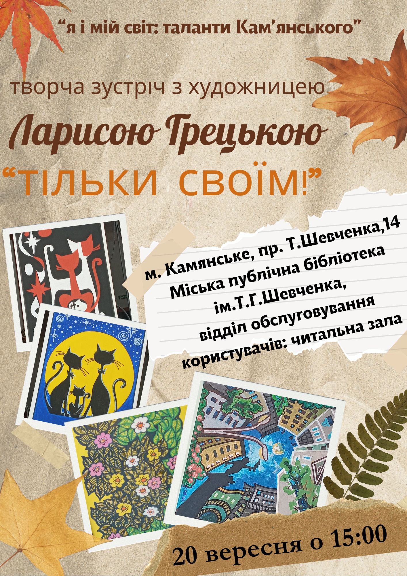 Камʼянчан запрошують на творчу зустріч із художницею