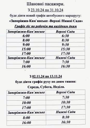 У Кам’янському змінюється графік руху автобуса на Верхні та Нижні Сади