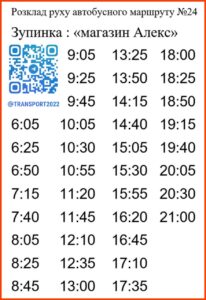Актуальний розклад руху автобусного маршруту Nº24 / Фото: Транспорт Кам’янське