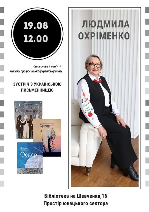 В библиотеке Каменского состоится встреча с писательницей Людмилой Охрименко