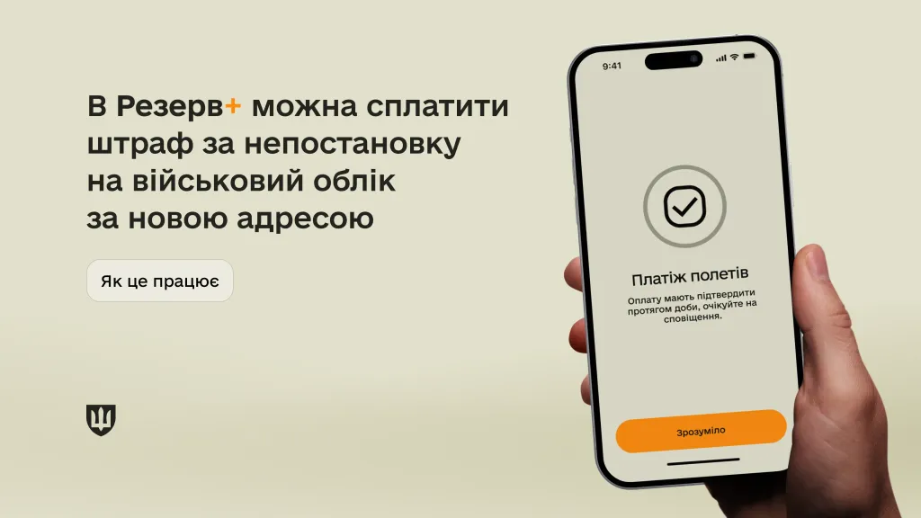 Відтепер у Резерв+ можна сплатити штраф за непостановку на військовий облік за новою адресою
