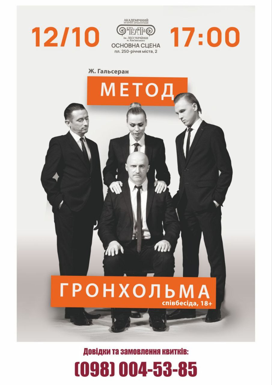 Внутренне перемещенных лиц в Каменском приглашают бесплатно посетить спектакль "Метод Гренхольма"