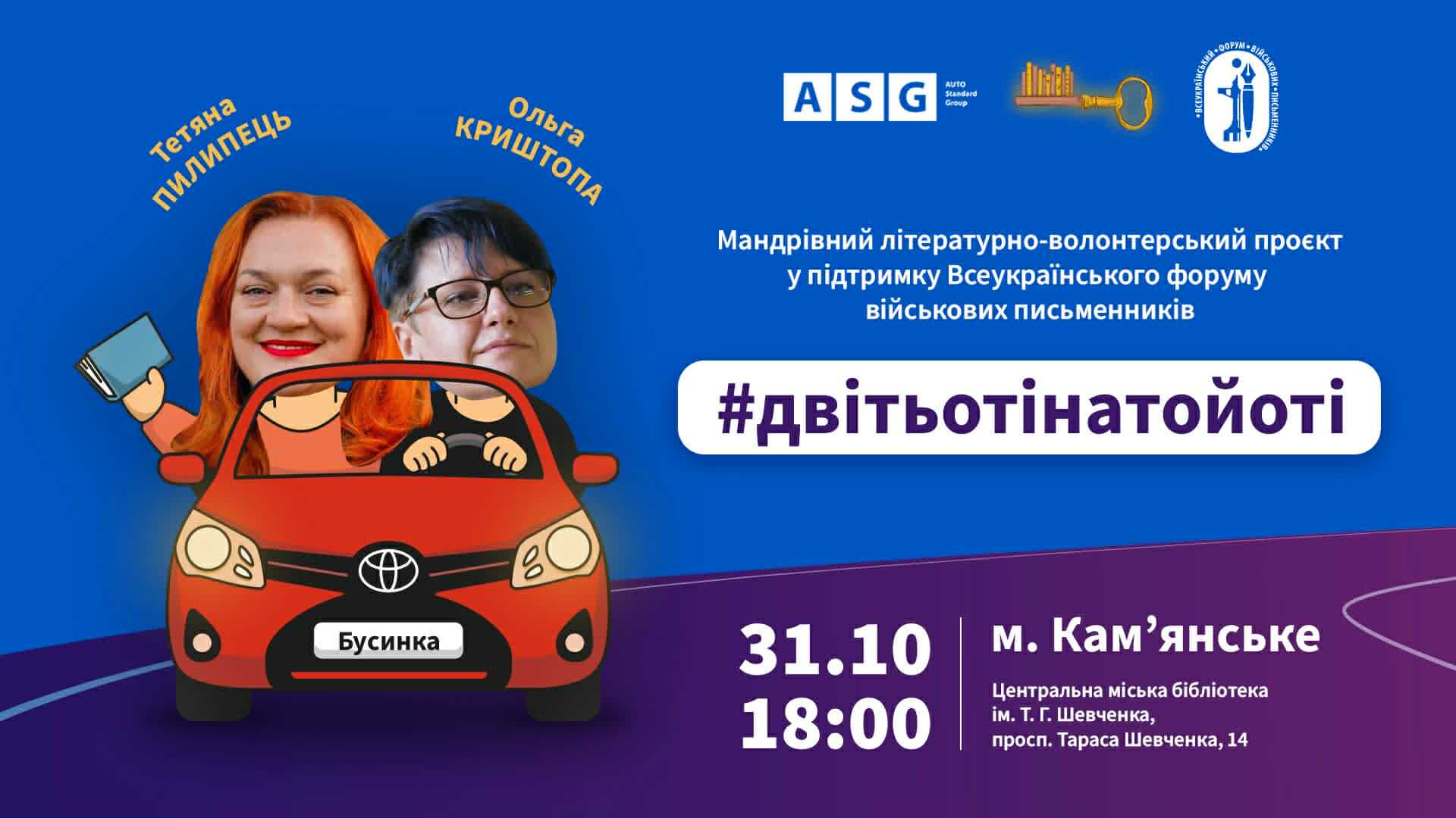 Каменское посетит путешествующий литературно-волонтерский проект