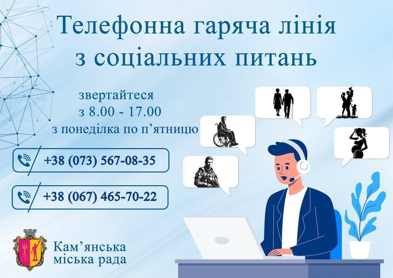 В Каменском работает горячая линия по социальным вопросам