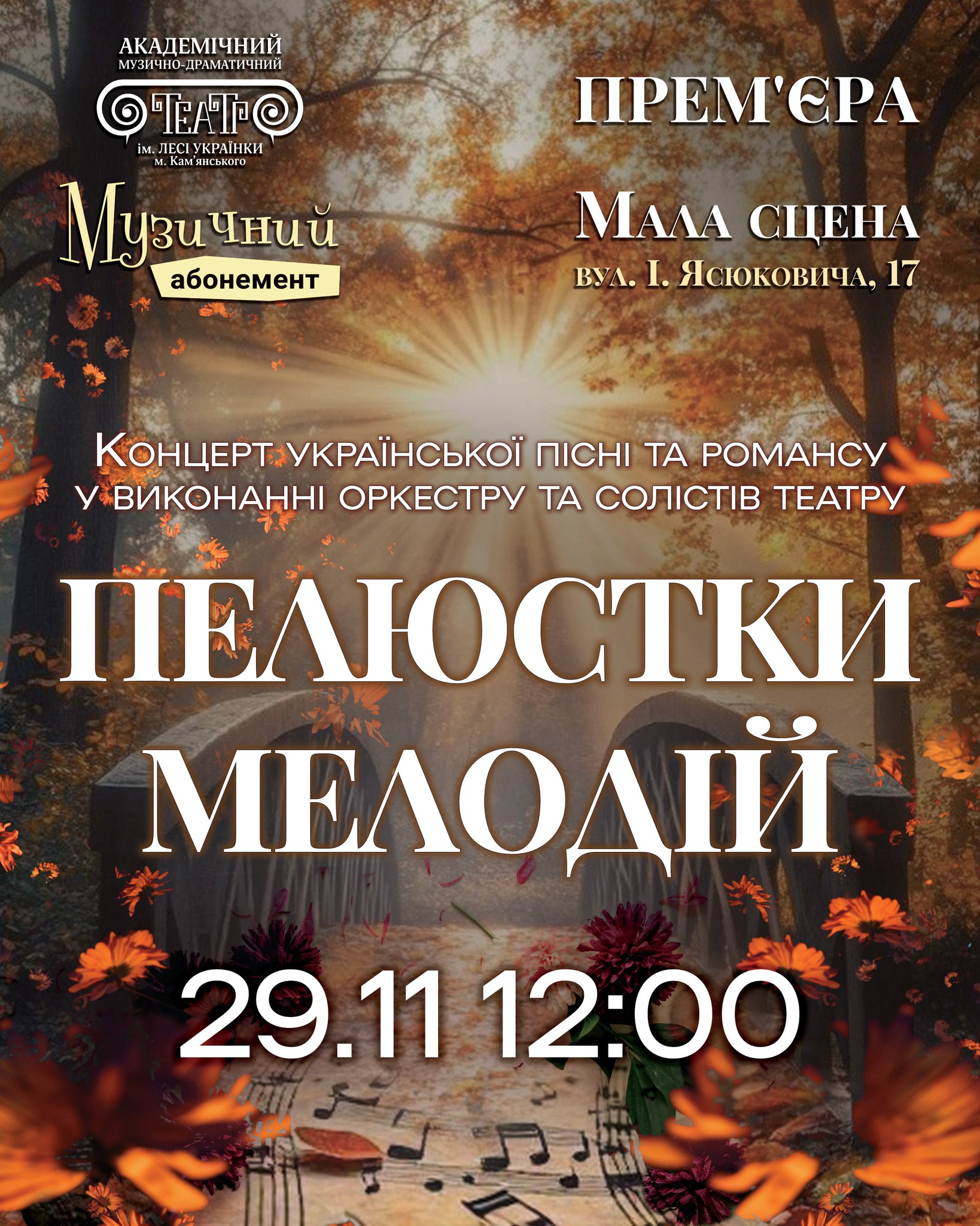 На Малій сцені театру Кам’янського звучатимуть українські пісні та романси