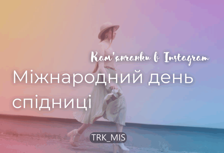 Каменчанки в Инстаграм: межародный день юбки