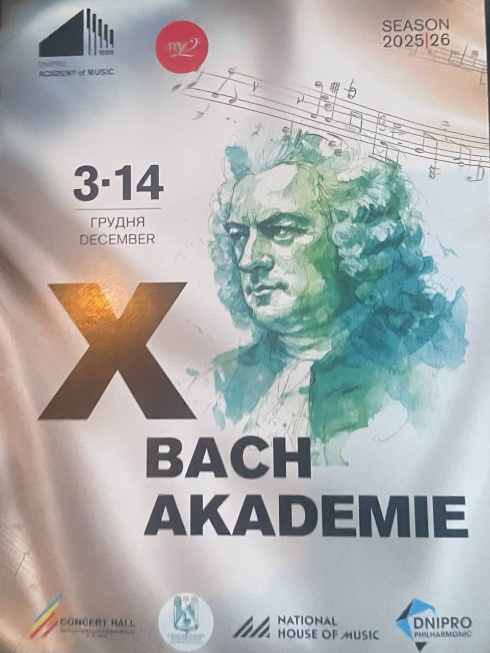 Каменской музыкальный колледж присоединился к Х Международной Баховской академии