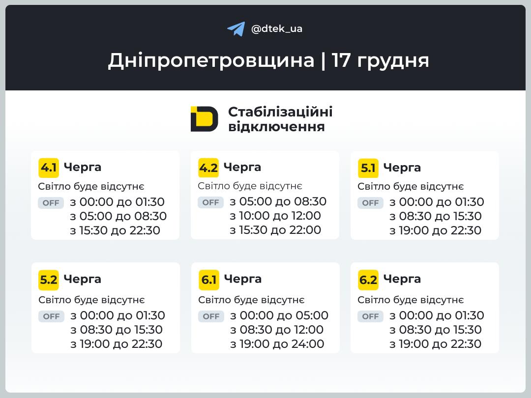 График отключения света в Каменском на 17 декабря