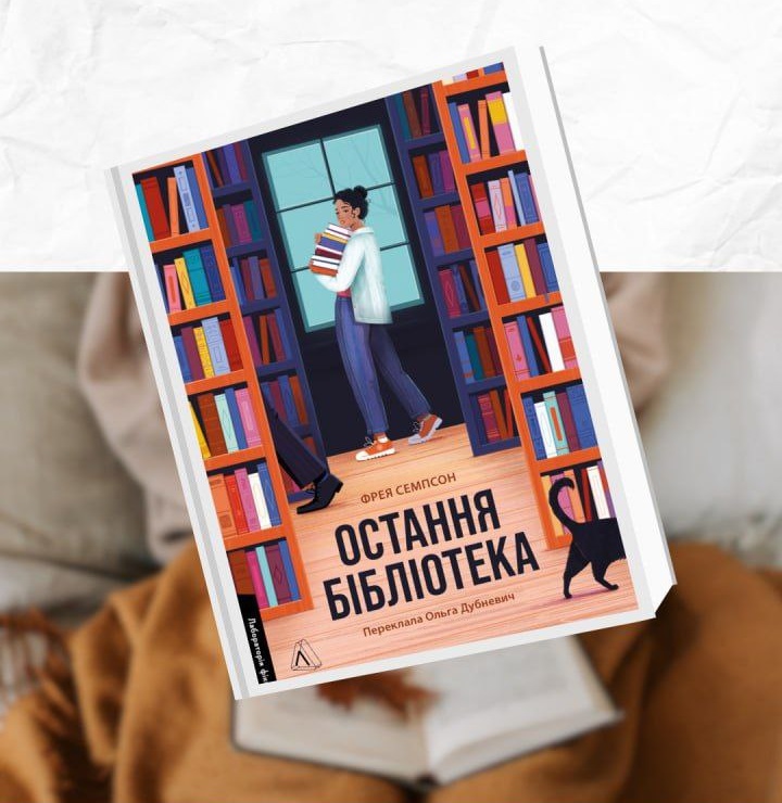 История января: книга на выходной от каменской Библиотеки на Шевченко