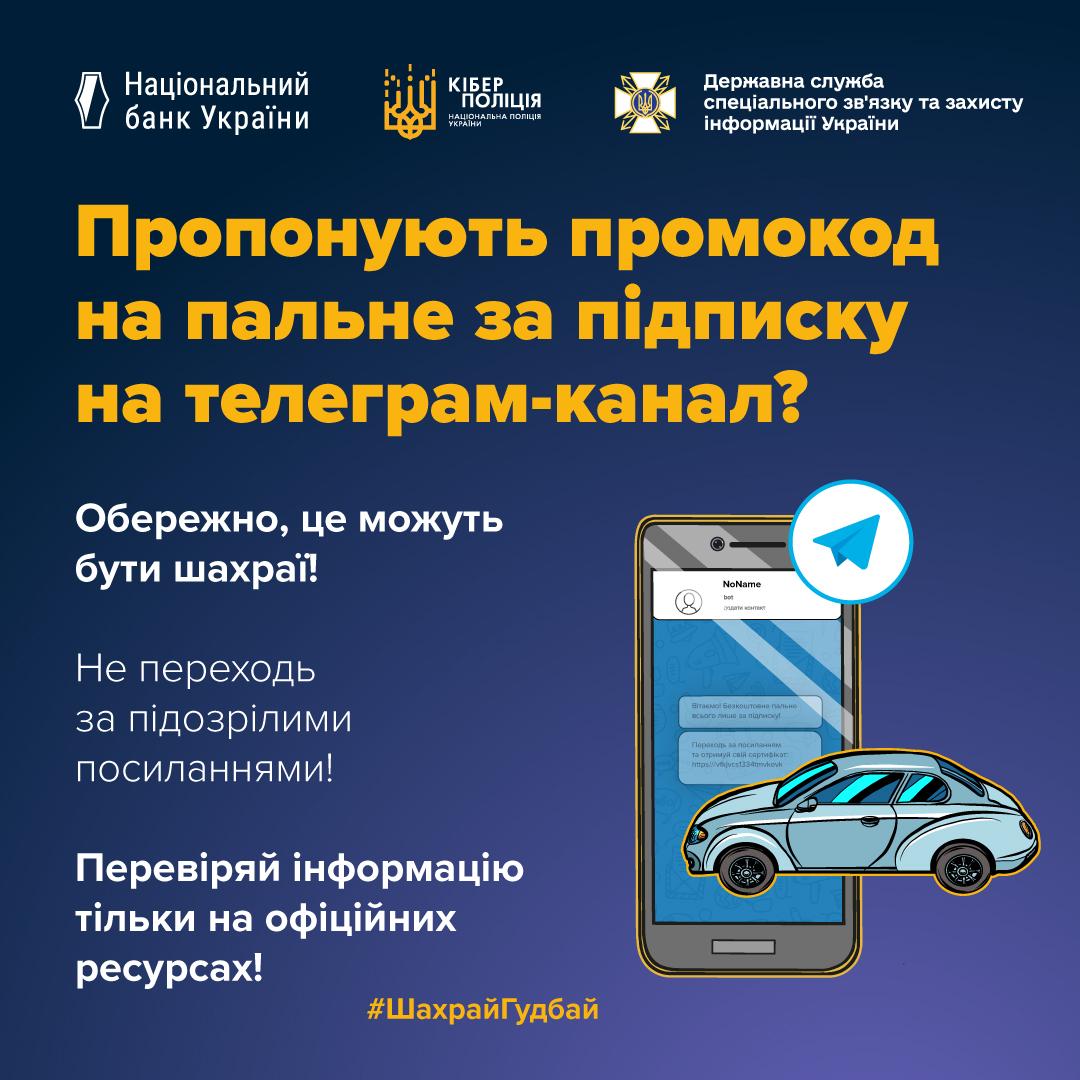 Будьте осторожны: злоумышленники используют мошенническую схему с промокодами на горючее