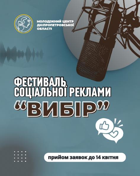 Молодь Кам’янського запрошують до участі у фестивалі соціальної реклами