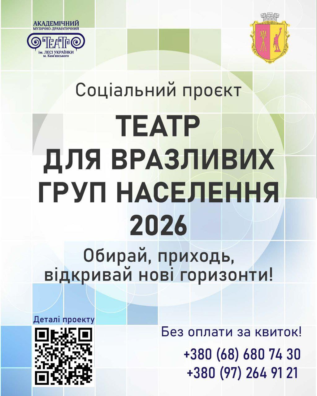 У лютому кам’янчани пільгових категорій зможуть безкоштовно відвідувати театр