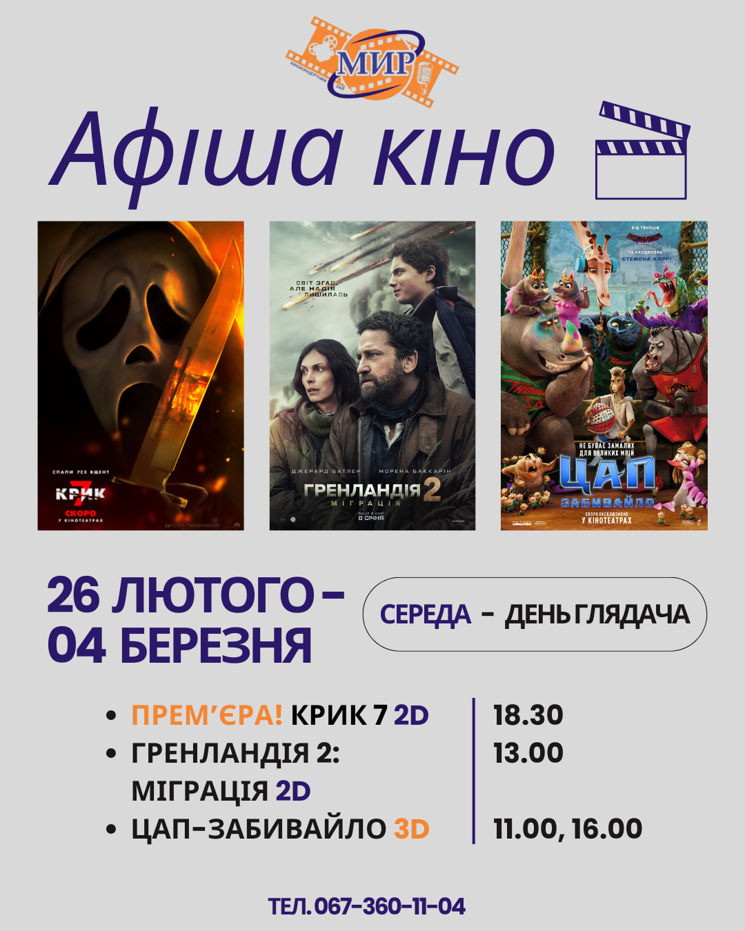 "Мир" приглашает каменчан и гостей города на лучшие кинопремьеры: афиша недели