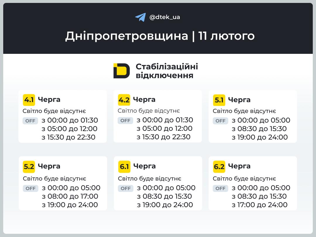 Графіки відключення світла в Кам’янському на 11 лютого