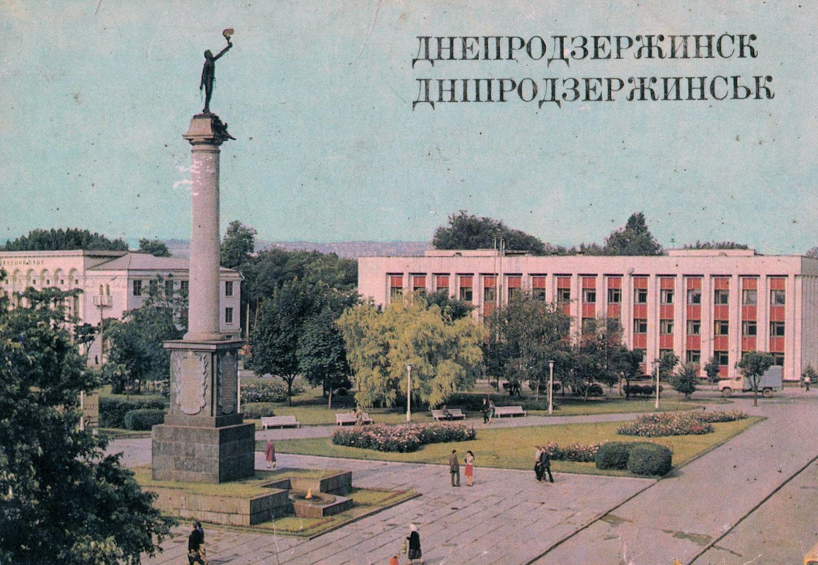 Каменское на почтовых открытках восьмидесятых годов