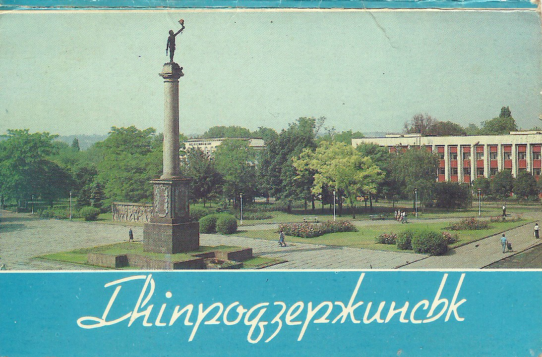 Каменское на почтовых открытках восьмидесятых годов