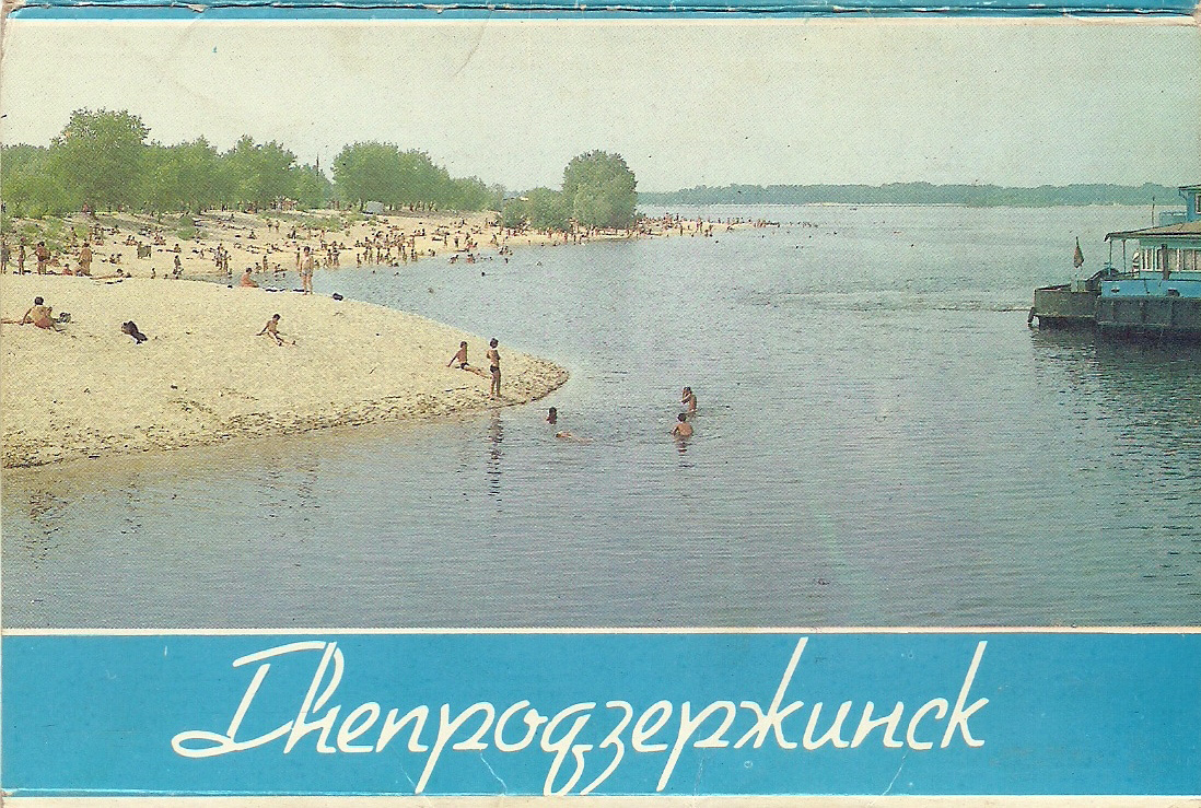 Каменское на почтовых открытках восьмидесятых годов