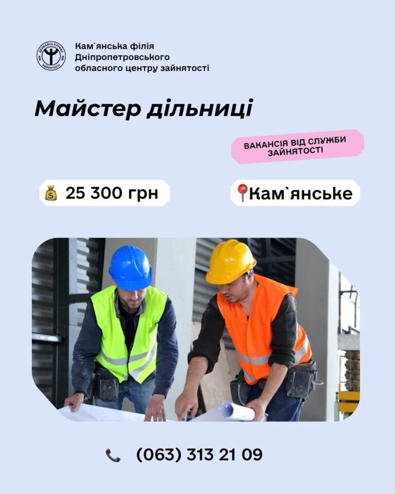 У Кам’янському відкрита вакансія майстра дільниці із заробітною платою 25 300 гривень