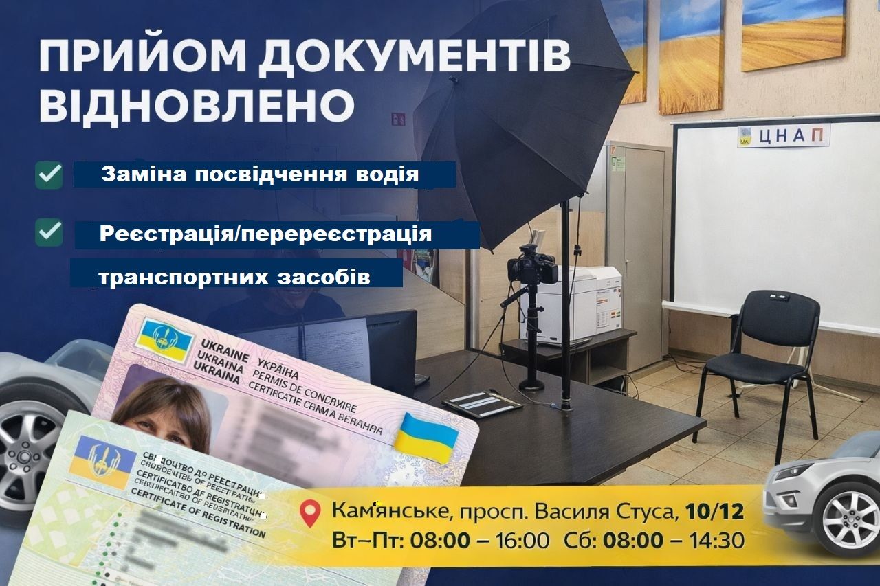ЦНАП Кам’янського відновлює надання послуг для водіїв і власників авто