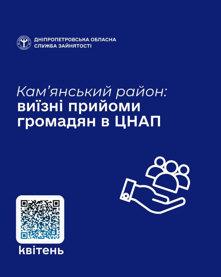Графік виїзних прийомів служби зайнятості у Кам’янському районі на квітень