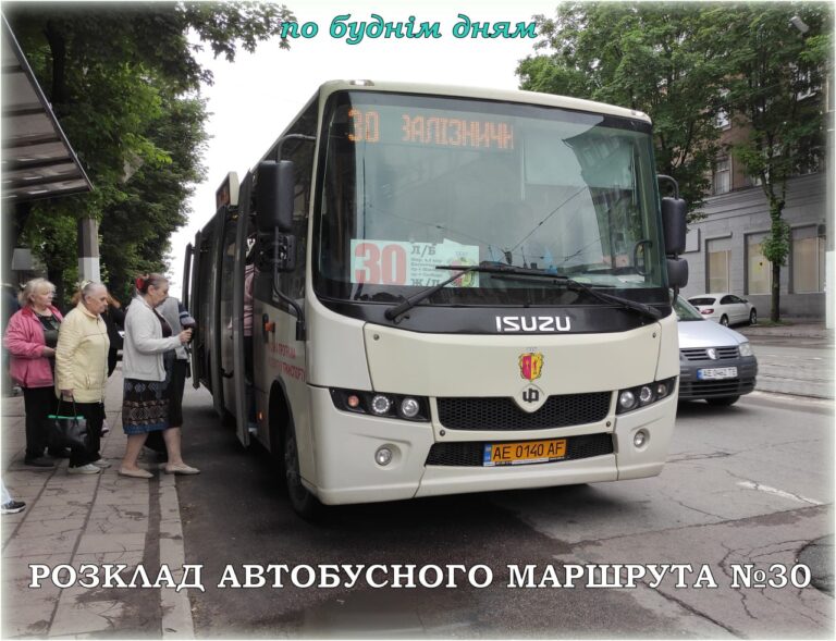 Транспорт Кам’янського: Актуальний розклад руху автобусного маршруту №30 (робочі дні)