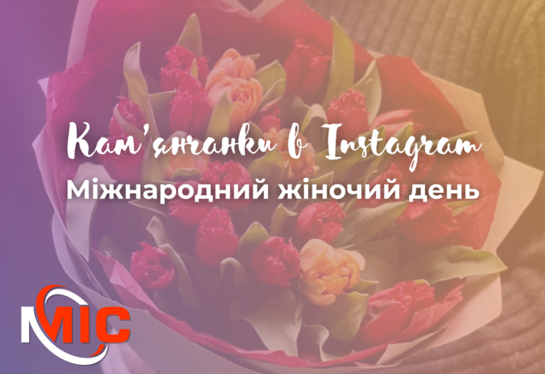 Кам’янчанки в Instagram: міжнародний жіночий день