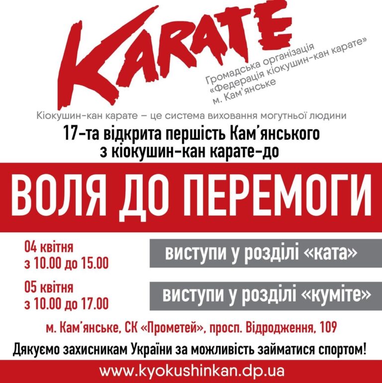 У Кам’янському в 17-й раз пройде традиційний турнір з карате "ВОЛЯ до ПЕРЕМОГИ"