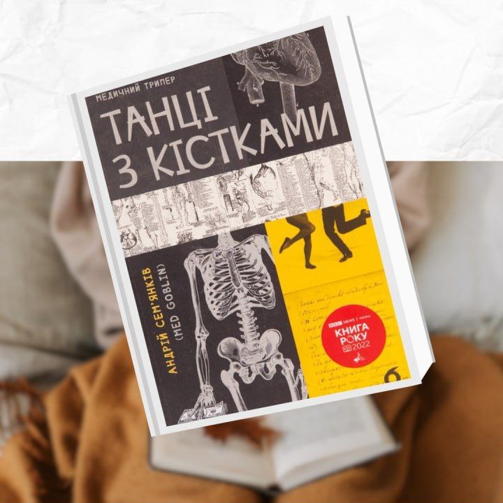 "Танцы с костями": книга выходного дня с каменской Библиотекой на Шевченко