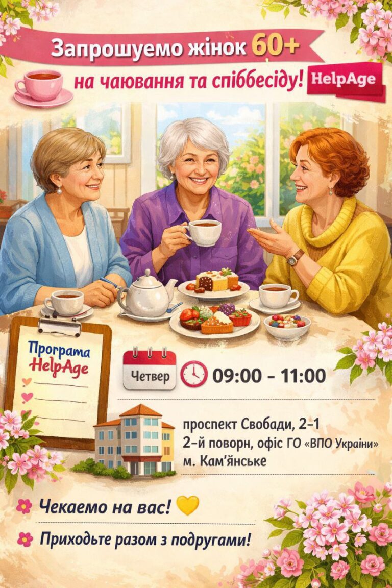 Дружнє чаювання та реєстрація у фонді HelpAge: у Кам’янському пройде зустріч для жінок ВПО 60+