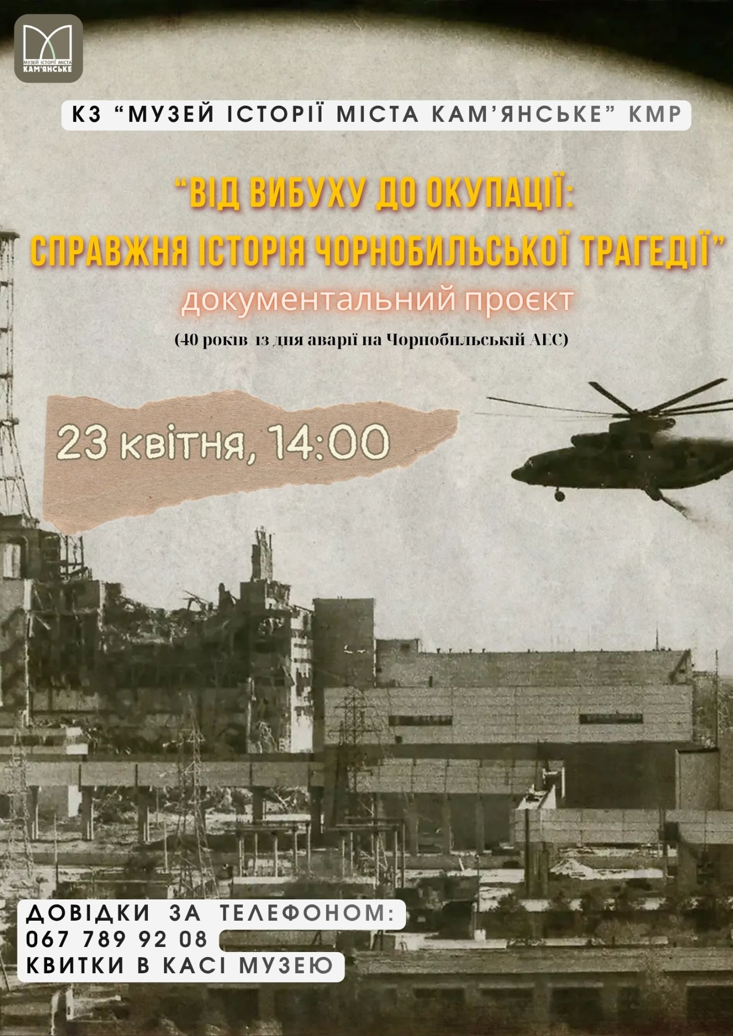 Музей Кам’янського запрошує на перегляд документального фільму про Чорнобиль