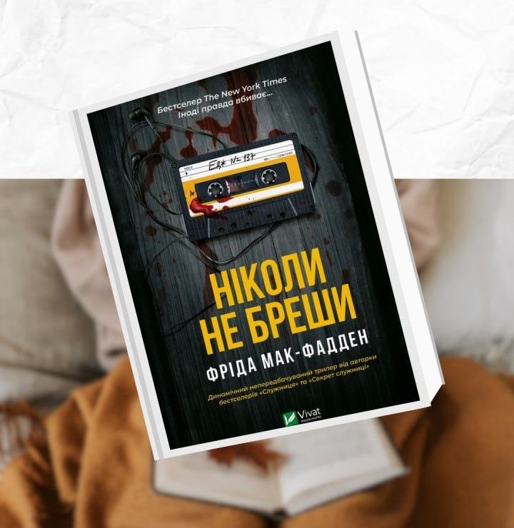 "Никогда не лги": книга выходного дня с Библиотекой на Шевченко