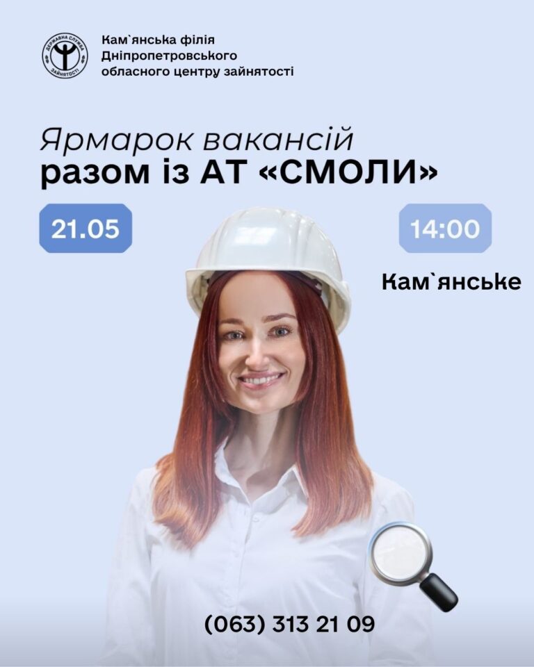 Ярмарок вакансій у Кам’янському: шукачам роботи презентують актуальні пропозиції від АТ "СМОЛИ"