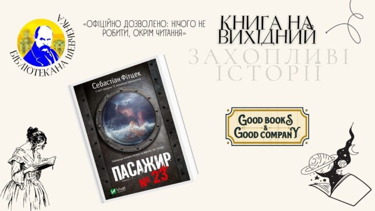 "Пасажир № 23": книга вихідного дня з Бібліотекою на Шевченка