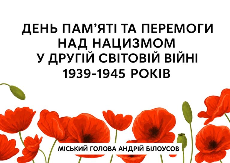 Звернення Кам’янського міського голови з нагоди Дня пам’яті та перемоги