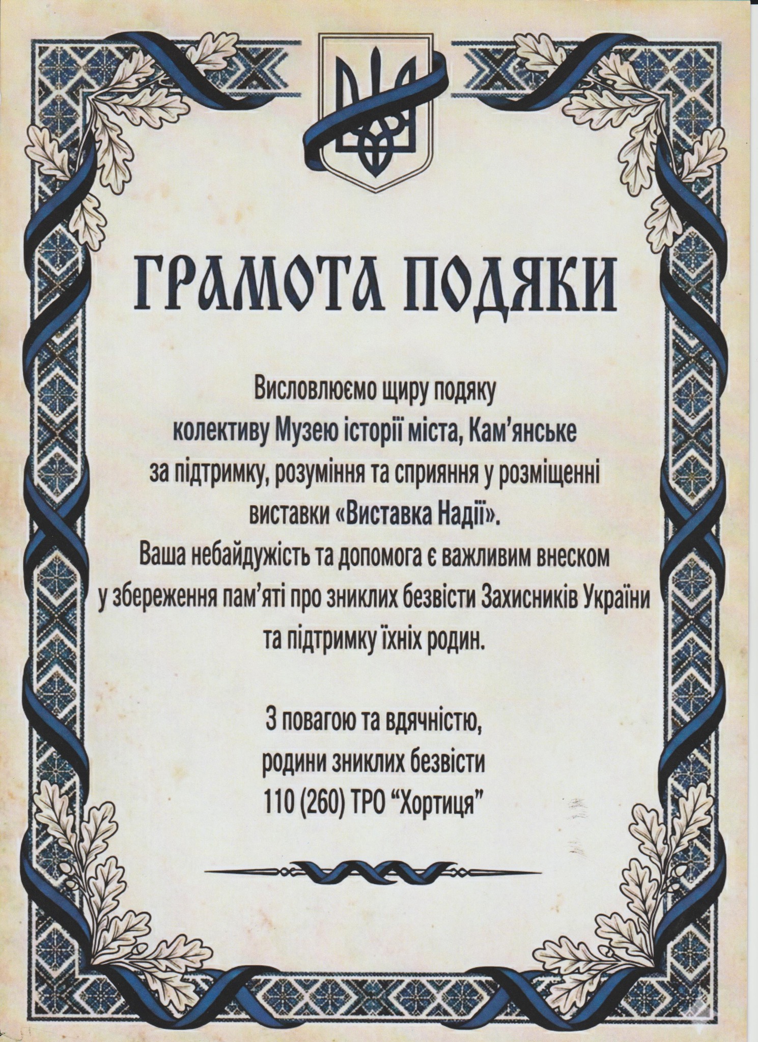 Музей Кам’янського отримав подяку від родин зниклих безвісти захисників