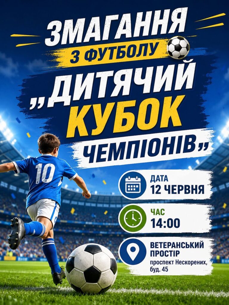 У Кам’янському відбудеться "Дитячий Кубок Чемпіонів" з футболу