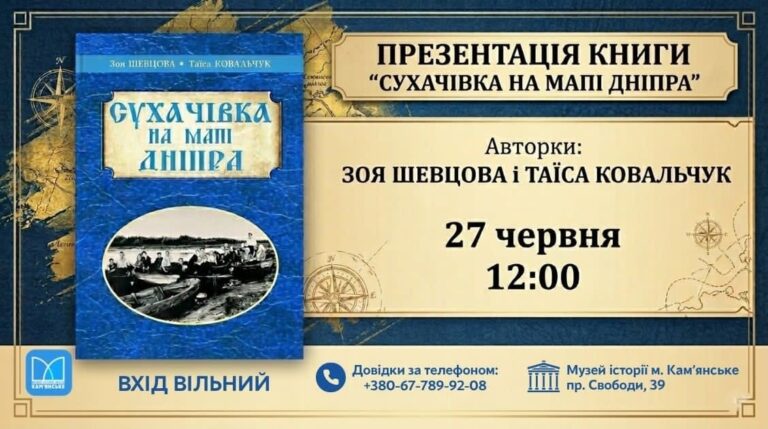 У Кам’янському презентують унікальну краєзнавчу книгу "Сухачівка на мапі Дніпра"
