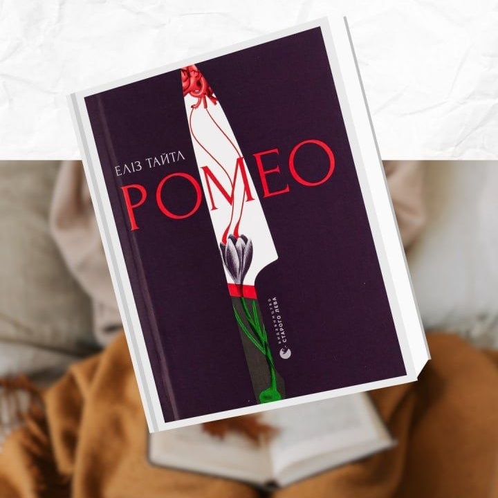 "Ромео": книга вихідного дня з Бібліотекою на Шевченка
