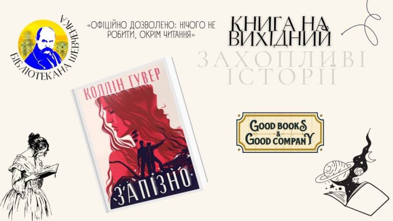 "Запізно": книга вихідного дня з Бібліотекою на Шевченка