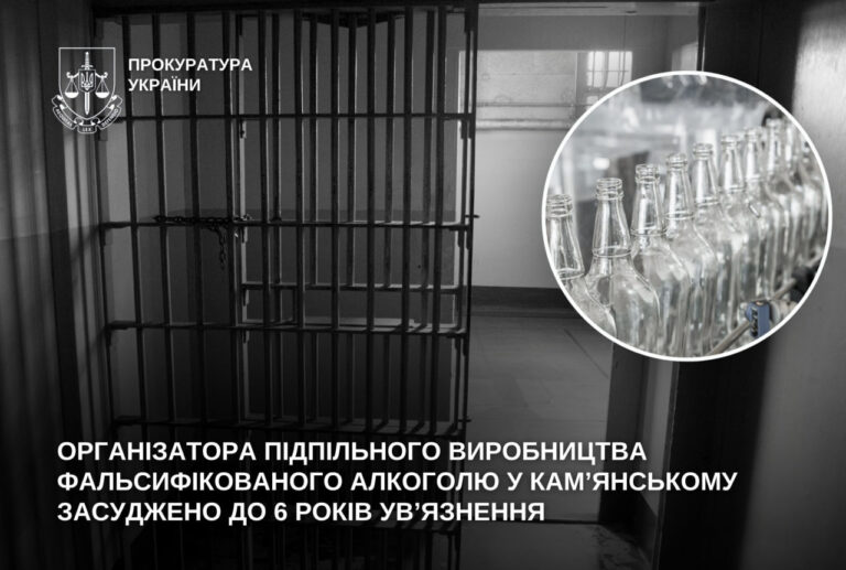 Організатор підпільного алкобізнесу у Кам’янському проведе шість років за ґратами