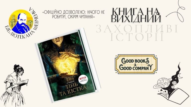 "Тінь та кістка": книга вихідного дня з Бібліотекою на Шевченка