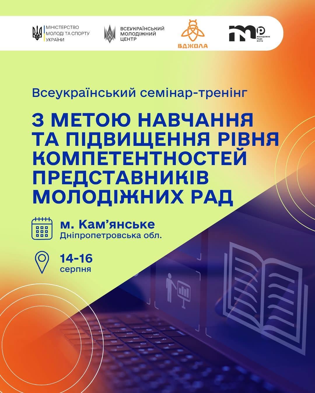 У Кам’янському відбудеться всеукраїнський семінар-тренінг молодіжних рад