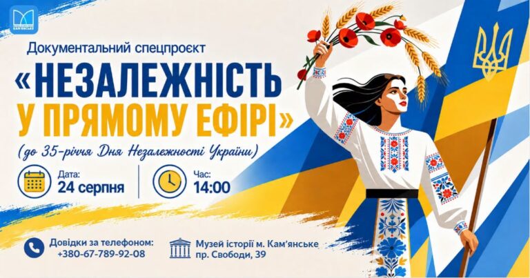 Музей історії Кам’янського: спецпроєкт до 35-річчя Незалежності України