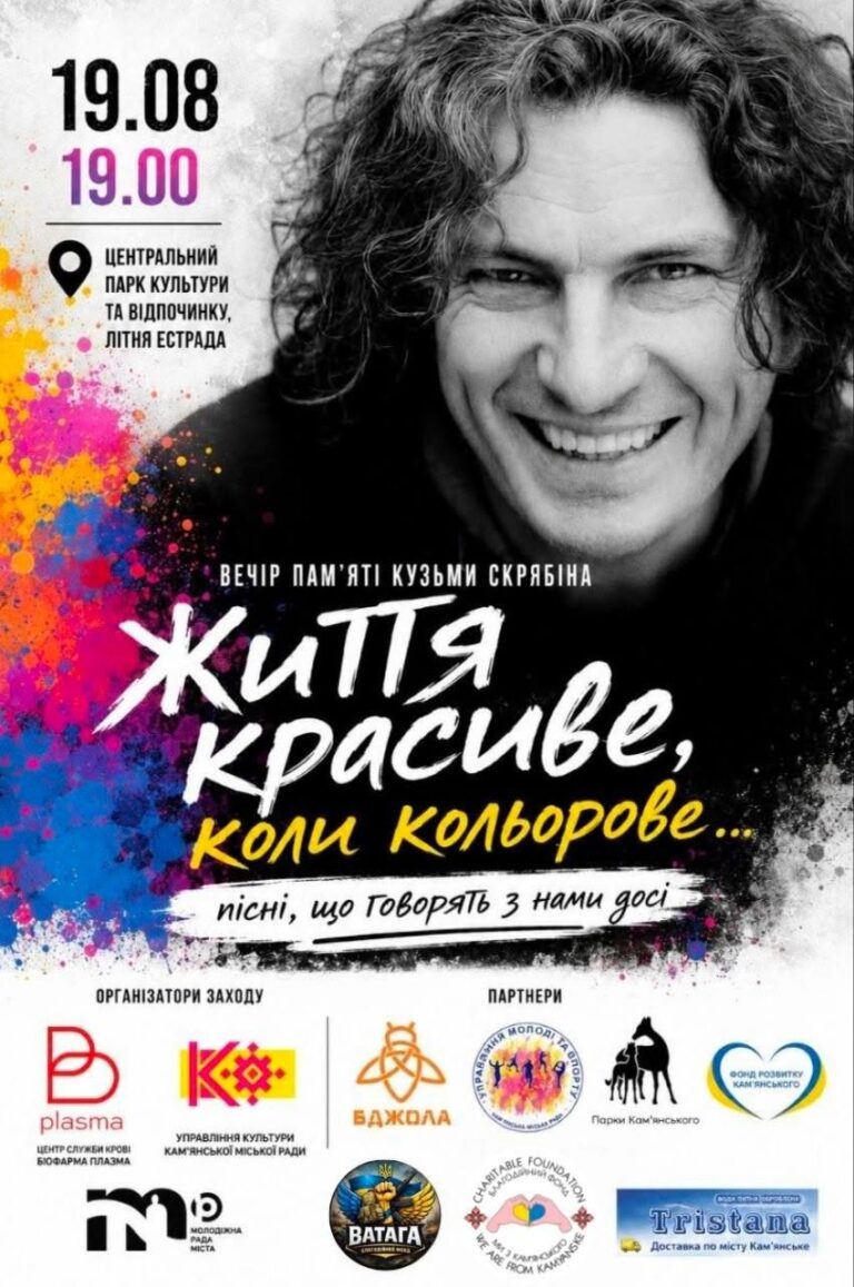 Центральний парк Кам’янського запрошує на вечір пам’яті Кузьми Скрябіна